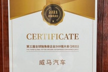 2021全球独角兽500 强发布，威马汽车实力上榜