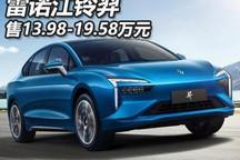 售13.98-19.58万元 雷诺江铃羿正式上市