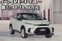 售17.48万起 广汽本田VE-1 TA系列上市