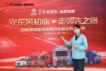 东风汽车股份开启百家媒体品质体验之旅活动