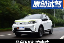 低價(jià)好開(kāi)不掉面 試駕幾何EX3 功夫牛