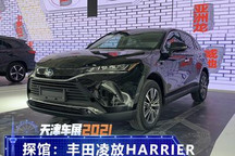 天津车展探馆：丰田凌放HARRIER实车