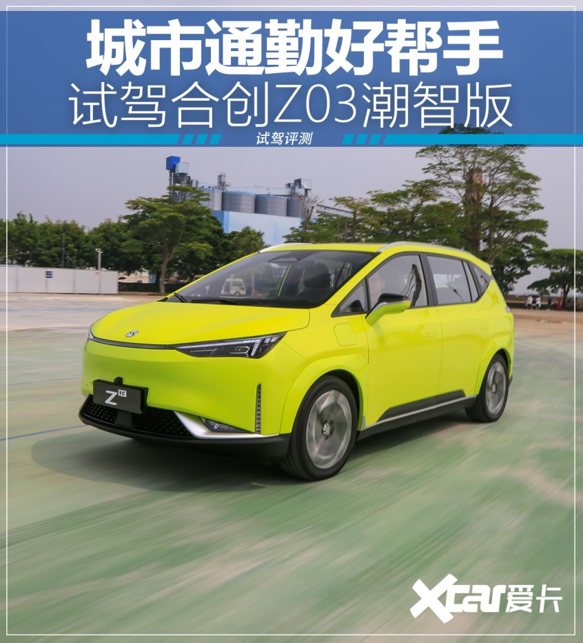 合創(chuàng)汽車2021款合創(chuàng)Z03