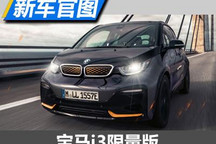 全球限量2000辆 宝马i3限量版官图曝光