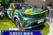 2021天津车展：几何EX3 功夫牛亮相