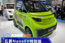 2021天津车展：五菱NanoEV特别版发布