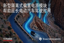 TI的集成式變壓器模塊技術有助于進一步增加混動和電動汽車的行駛時間
