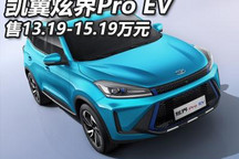 售13.19万元起 凯翼炫界Pro EV正式上市