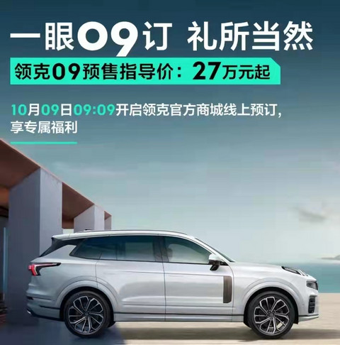 SUV，沃尔沃，领克09,豪华车，吉利，沃尔沃