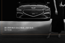 捷尼赛思再度携手上海时装周，诠释充满进取之姿的先锋时尚与生活方式