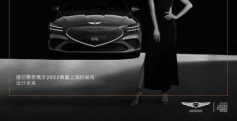 捷尼赛思再度携手上海时装周,诠释充满进取之姿的先锋时尚与生活方式 捷尼赛思再度携手上海时装周,诠释充满进取之姿的先锋时尚与生活方式
