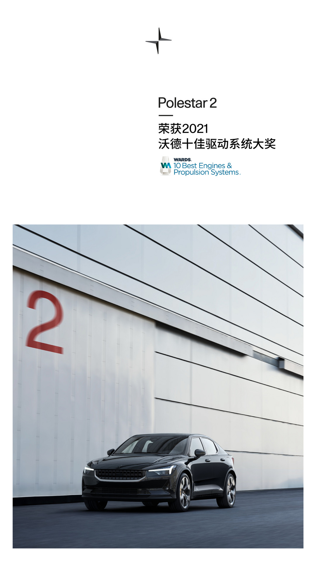極星2榮膺 “2021沃德十佳發(fā)動機與動力系統(tǒng)”大獎