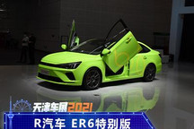 2021天津车展：R汽车 ER6特别版首发