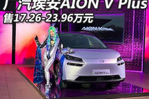 售17.26万起 广汽埃安AION V Plus上市