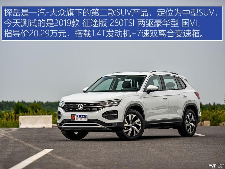 一汽-大众 探岳 2019款 征途版 280TSI 两驱豪华型 国VI