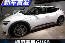 水晶球挡把亮眼 捷尼赛思GV60正式发布