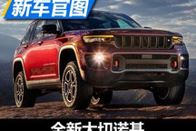 全面升级 全新大切诺基更多官图发布