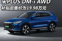 补贴后售19.98万 宋PLUS DM-i AWD上市