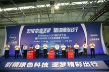 上汽变速器CVT280 & E-CVT双下线暨CVT180第50万台下线