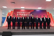 富赛汽车电子工业园生产线正式启动