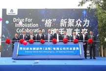 沈阳生产基地落成开业：格拉默在中国继续发展壮大