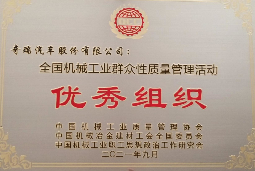 奇瑞獲“質(zhì)量月”活動(dòng)再收全國機(jī)械工業(yè)質(zhì)量獎(jiǎng)