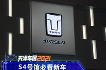 坦克500等 天津车展S4号馆逛展秘笈