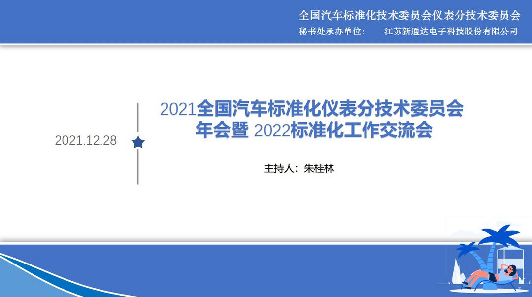 “2021全国汽车标准化仪表分技术委员会年会暨2022标准化工作交流会”成功召开！