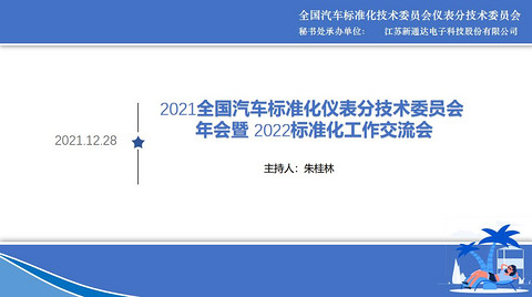 “2021全国汽车标准化仪表分技术委员会年会暨2022标准化工作交流会”成功召开!