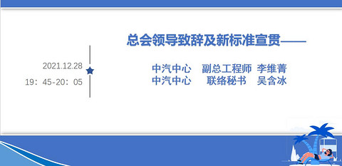 “2021全国汽车标准化仪表分技术委员会年会暨2022标准化工作交流会”成功召开!