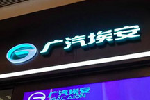 产能20万辆 广汽埃安第二工厂项目获批