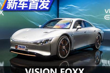 CES 2022：VISION EQXX概念车全球首发