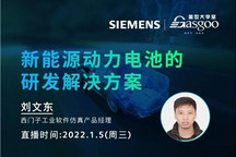 直播预告 | 新能源动力电池的研发解决方案