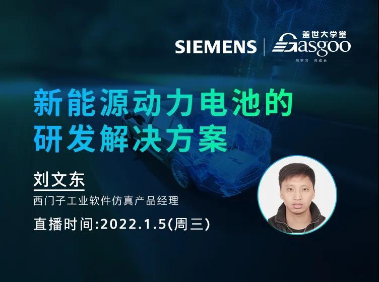 直播預(yù)告 | 新能源動(dòng)力電池的研發(fā)解決方案