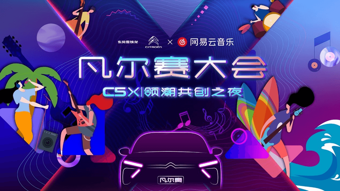 三亚凡尔赛大会 C5 X领潮共创之夜，1月8日东风雪铁龙与您共创新年新生活