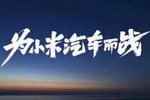 小米造车都做了哪些大动作？