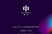 超大杯 高合迎来HiPhi OS 1.3版本升级