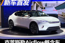 CES 2022：克莱斯勒Airflow概念车发布