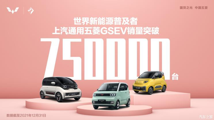 Совокупный объем продаж серии SAIC-GM-Wuling GSEV достиг 750 000 единиц.