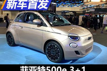 CES 2022：菲亚特500e 3+1首次亮相
