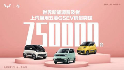 勇夺桂冠 五菱小型新能源车销量突破75万台