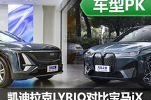 豪華新詮釋 凱迪拉克LYRIQ對比寶馬iX