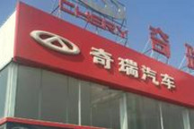 5个板块合力 奇瑞突破96万辆