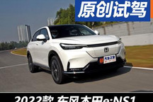 好玩不乏味 試駕東風(fēng)本田純電動(dòng)車e:NS1