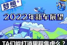 2022新车展望：TA们能打消里程焦虑么？