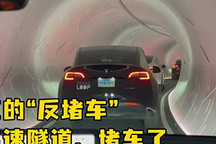 马斯克的“反堵车”地下高速隧道堵车了