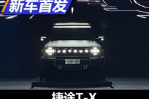 新的旅途 捷途硬派SUV T-X正式发布