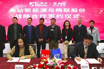 畅联股份与奥动新能源达成战略合作