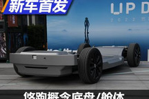 模块化解决方案 悠跑概念底盘/舱体首发