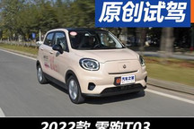 “小可爱”继续冲 试驾2022款零跑T03